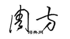 骆恒光周方草书个性签名怎么写