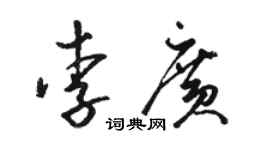 骆恒光李广草书个性签名怎么写