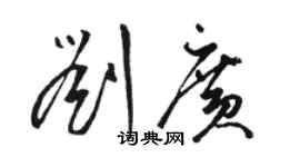 骆恒光刘广草书个性签名怎么写