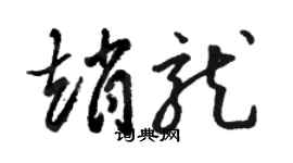 骆恒光赵龙草书个性签名怎么写