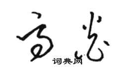 骆恒光高炎草书个性签名怎么写