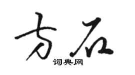 骆恒光方石草书个性签名怎么写