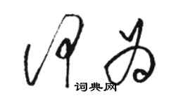 骆恒光何为草书个性签名怎么写