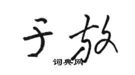 骆恒光于放草书个性签名怎么写