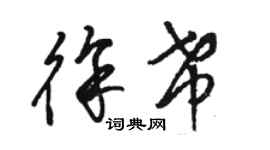 骆恒光徐希草书个性签名怎么写