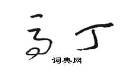 骆恒光马丁草书个性签名怎么写
