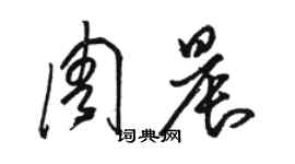 骆恒光周晨草书个性签名怎么写
