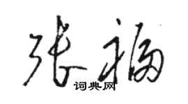 骆恒光张福草书个性签名怎么写