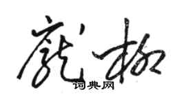 骆恒光庞柳草书个性签名怎么写