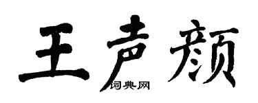 翁闿运王声颜楷书个性签名怎么写