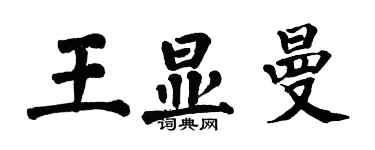 翁闿运王显曼楷书个性签名怎么写