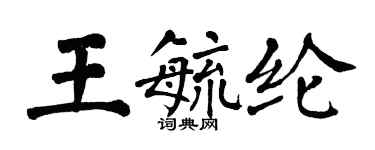 翁闿运王毓纶楷书个性签名怎么写