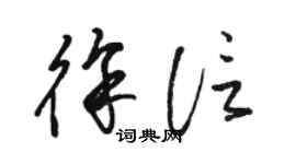 骆恒光徐信草书个性签名怎么写