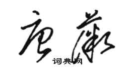 骆恒光唐薇草书个性签名怎么写