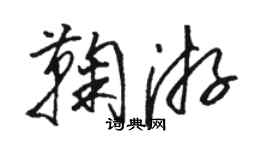 骆恒光鞠游草书个性签名怎么写