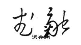 骆恒光武融草书个性签名怎么写