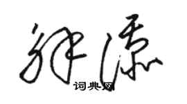 骆恒光解添草书个性签名怎么写