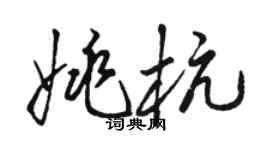 骆恒光姚杭草书个性签名怎么写