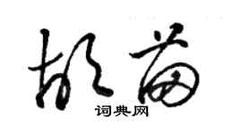 骆恒光胡苗草书个性签名怎么写