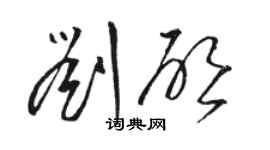 骆恒光刘启草书个性签名怎么写