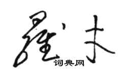 骆恒光罗才草书个性签名怎么写