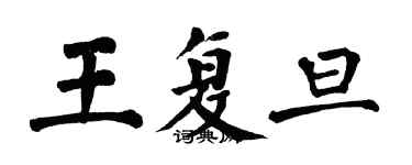 翁闿运王复旦楷书个性签名怎么写