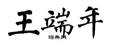 翁闿运王端年楷书个性签名怎么写