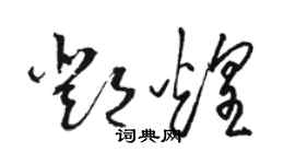 骆恒光邓煌草书个性签名怎么写