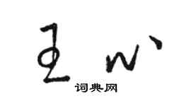 骆恒光王心草书个性签名怎么写