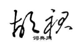 骆恒光胡裙草书个性签名怎么写