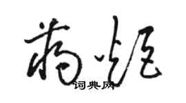 骆恒光蒋炬草书个性签名怎么写