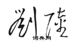 骆恒光刘陆草书个性签名怎么写