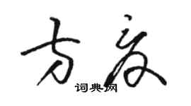 骆恒光方夏草书个性签名怎么写