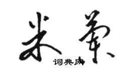 骆恒光米兰草书个性签名怎么写