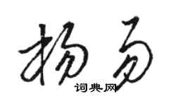 骆恒光杨易草书个性签名怎么写