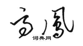 骆恒光高凤草书个性签名怎么写