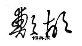 骆恒光郑胡草书个性签名怎么写