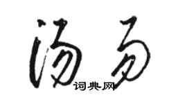 骆恒光汤易草书个性签名怎么写