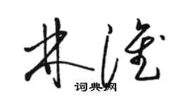 骆恒光林淮草书个性签名怎么写