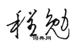 骆恒光程勉草书个性签名怎么写