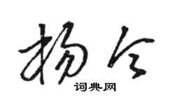 骆恒光杨令草书个性签名怎么写