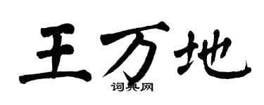 翁闿运王万地楷书个性签名怎么写