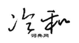 骆恒光冷和草书个性签名怎么写