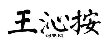 翁闿运王沁按楷书个性签名怎么写