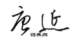 骆恒光唐延草书个性签名怎么写