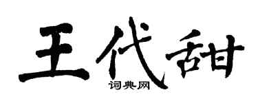 翁闿运王代甜楷书个性签名怎么写