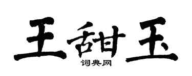 翁闿运王甜玉楷书个性签名怎么写