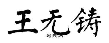 翁闿运王无铸楷书个性签名怎么写