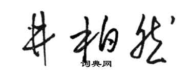 骆恒光井柏然草书个性签名怎么写