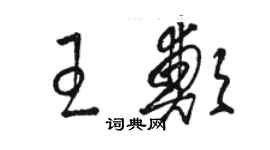 骆恒光王郑草书个性签名怎么写